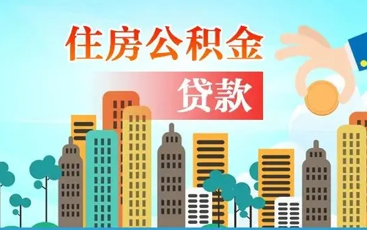 琼中公积金找中介（公积金找中介提有风险吗）